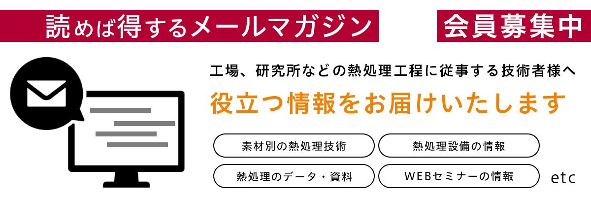 熱処理に関する技術情報をお届け　無料メルマガ会員募集中