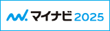 マイナビ2025